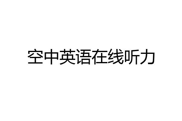 空中英语在线听力