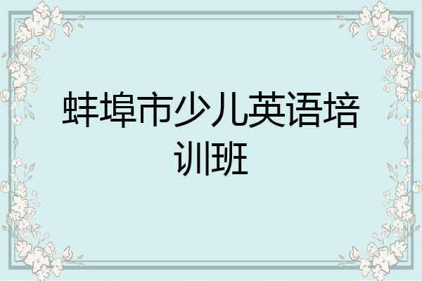 蚌埠市少儿英语培训班