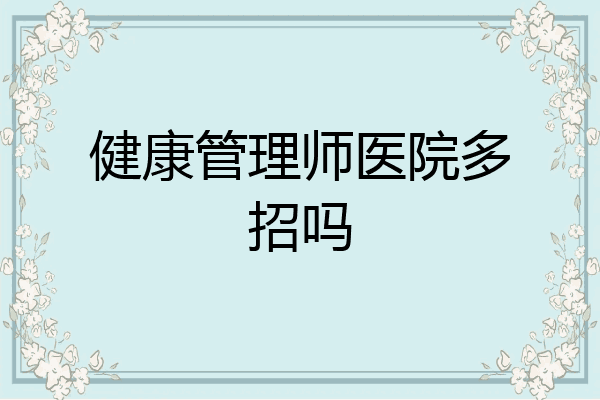 健康管理师医院多招吗