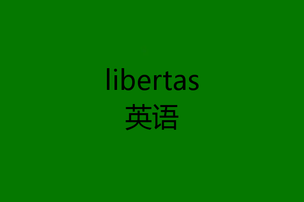 libertas英语