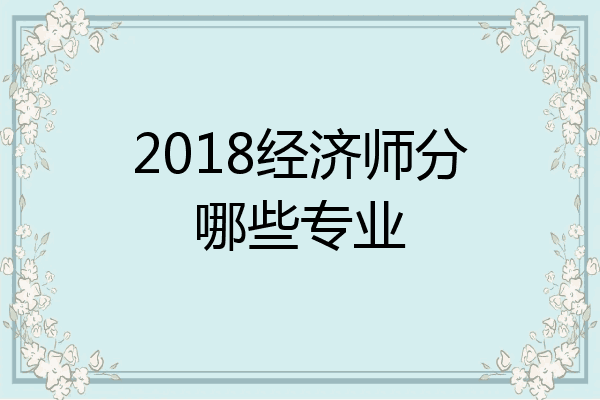 2018经济师分哪些专业