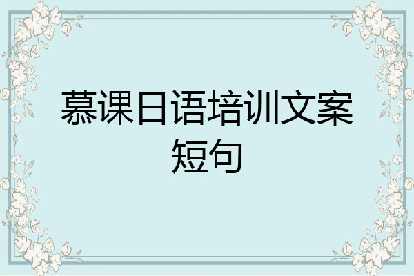 慕课日语培训文案短句