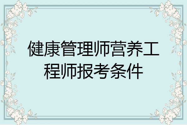健康管理师营养工程师报考条件