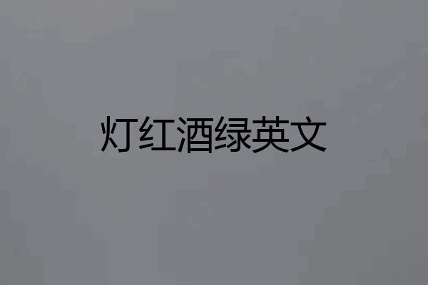 灯红酒绿英文