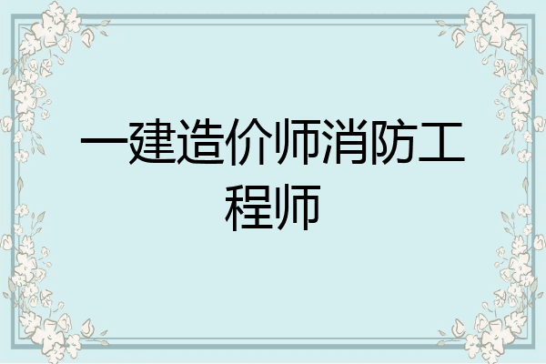 一建造价师消防工程师
