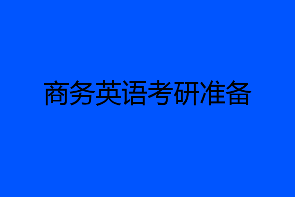 商务英语考研准备