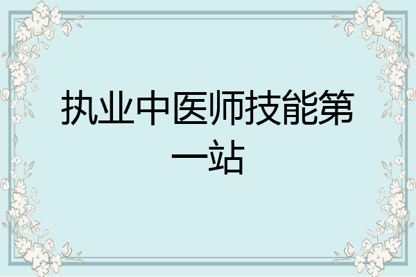 执业中医师技能第一站