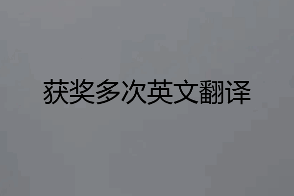 获奖多次英文翻译