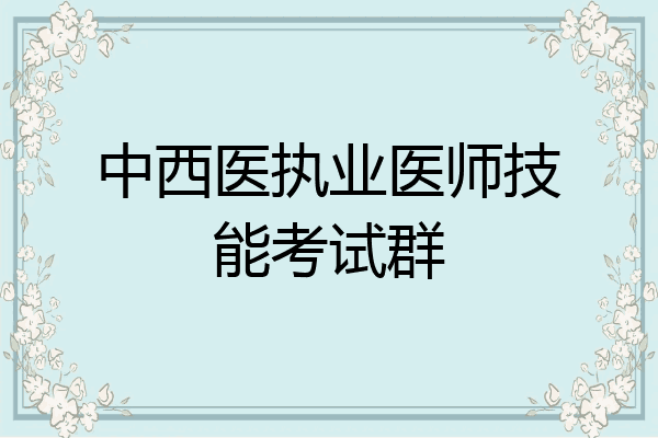 中西医执业医师技能考试群