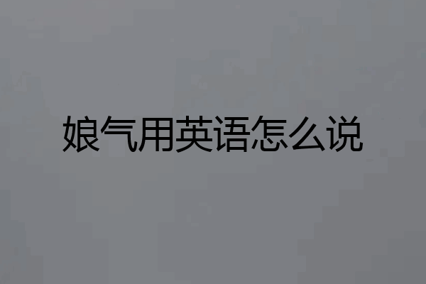 娘气用英语怎么说