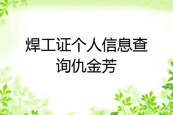 焊工证个人信息查询仇金芳