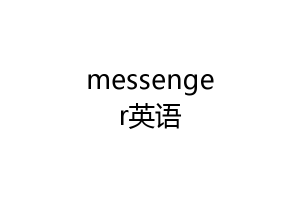 messenger英语