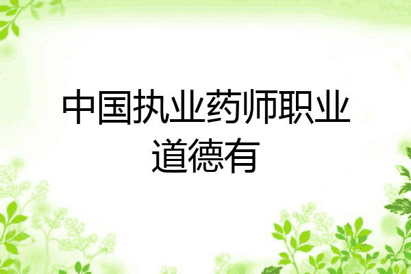 中国执业药师职业道德有