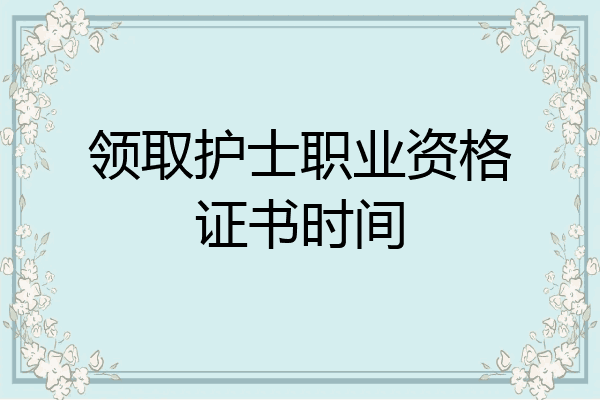 领取护士职业资格证书时间