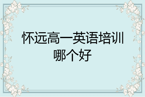 怀远高一英语培训哪个好