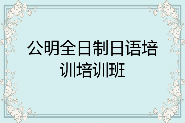 公明全日制日语培训培训班