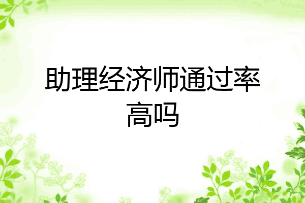 助理经济师通过率高吗