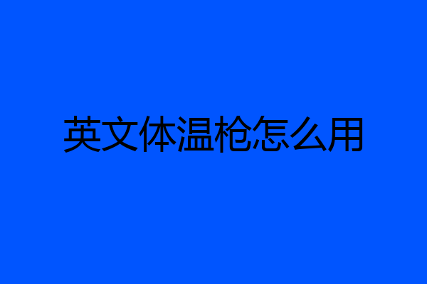 英文体温枪怎么用
