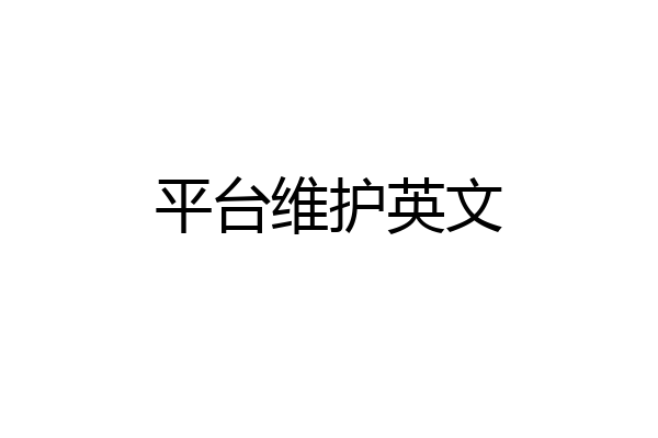 平台维护英文