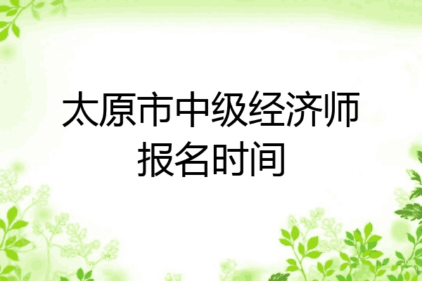 太原市中级经济师报名时间