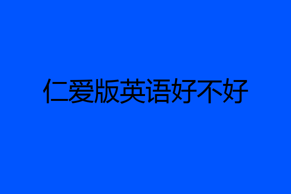 仁爱版英语好不好