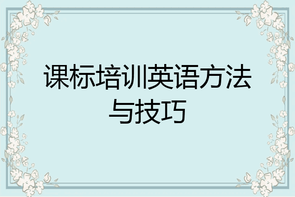 课标培训英语方法与技巧