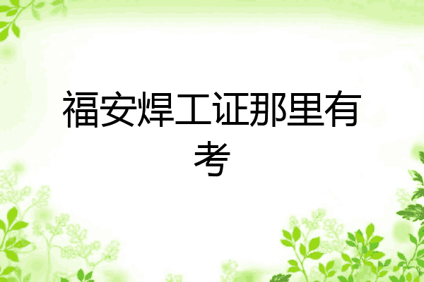 福安焊工证那里有考