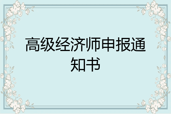 高级经济师申报通知书