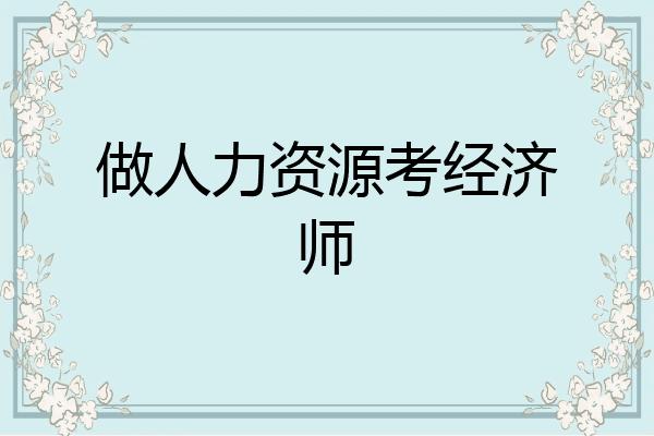 做人力资源考经济师