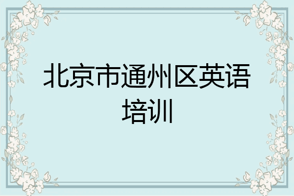 北京市通州区英语培训