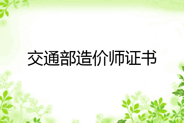 交通部造价师证书