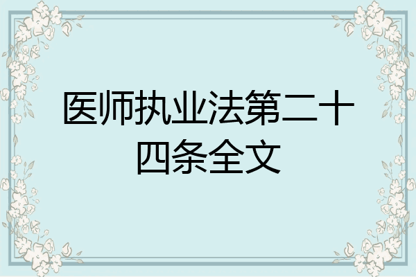 医师执业法第二十四条全文