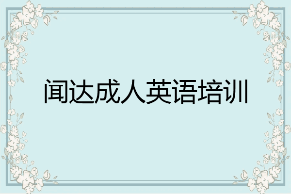 闻达成人英语培训