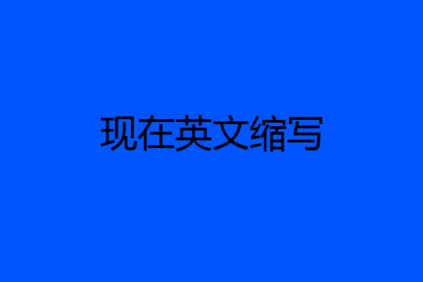 现在英文缩写