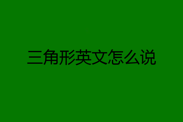 三角形英文怎么说