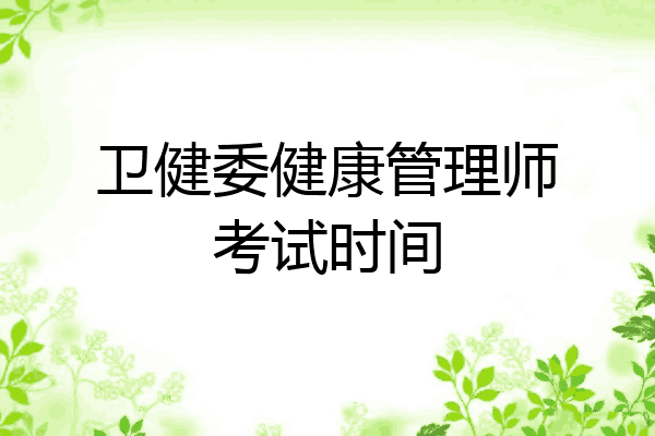 卫健委健康管理师考试时间