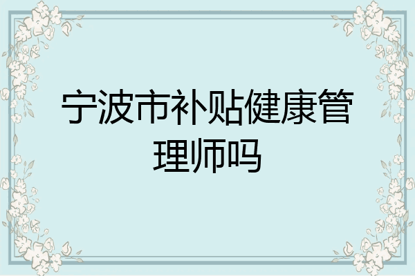 宁波市补贴健康管理师吗