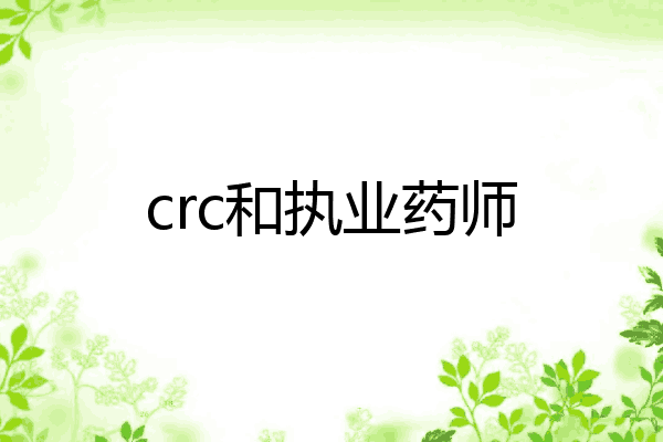 crc和执业药师