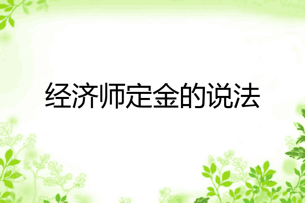 经济师定金的说法