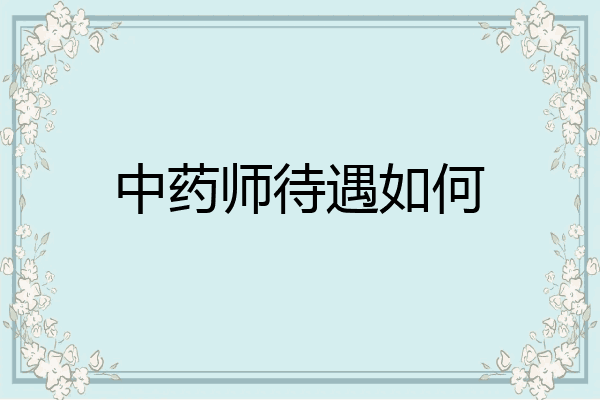 中药师待遇如何
