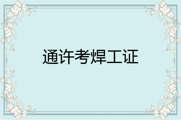 通许考焊工证