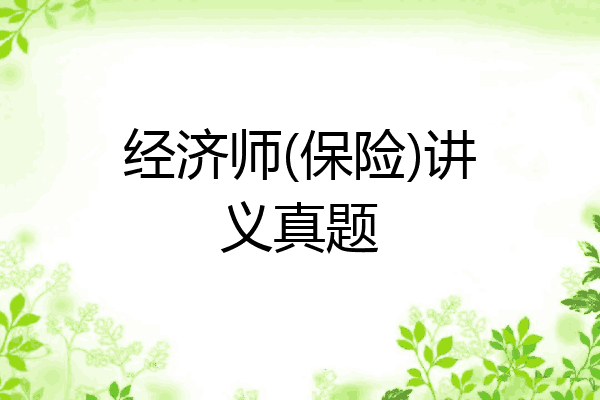经济师(保险)讲义真题