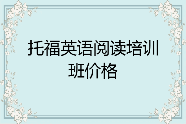 托福英语阅读培训班价格