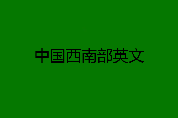中国西南部英文