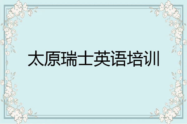 太原瑞士英语培训