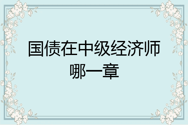 国债在中级经济师哪一章