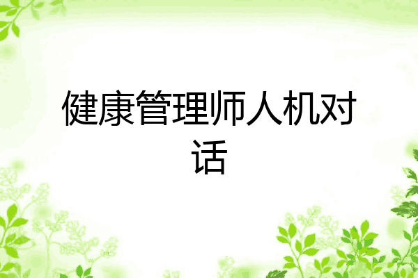 健康管理师人机对话