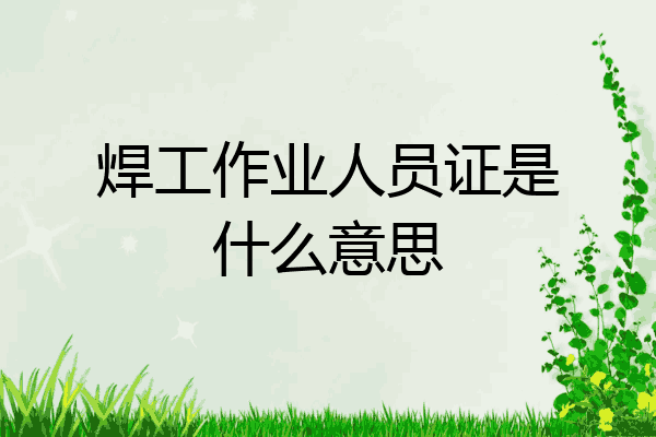 焊工作业人员证是什么意思