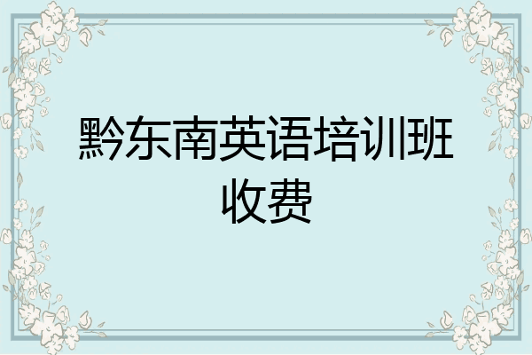 黔东南英语培训班收费