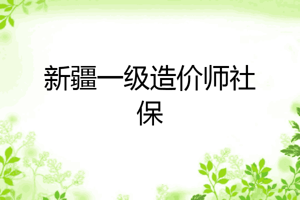 新疆一级造价师社保